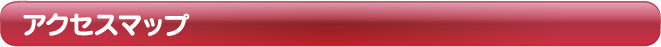 アクセスマップ