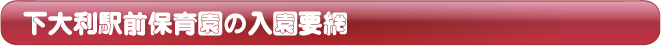 下大利駅前保育園の入園要網