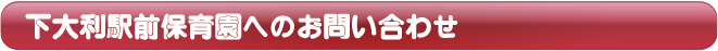 下大利駅前保育園へのお問い合わせ