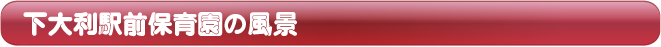 下大利駅前保育園の風景