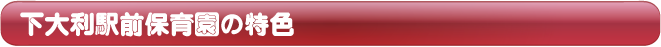 下大利駅前保育園の特色