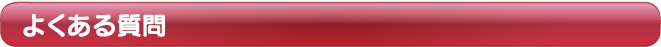 よくあるご質問