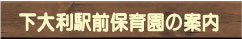 下大利駅前保育園の案内