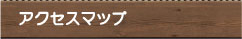 アクセスマップ