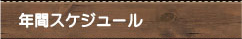 年間スケジュール
